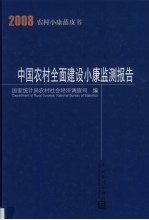 2008中国农村全面建设小康监测报告