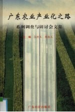 广东农业产业化之路 系列调查与研讨会文集