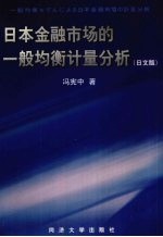 日本金融市场的一般均衡计量分析 日文版