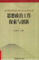 思想政治工作探索与创新 闽江学院思想政治工作理论研讨会优秀论文集