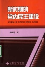 新时期的党内民主建设