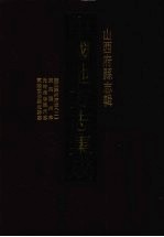 中国地方志集成 山西府县志辑 33 雍正泽州府志（二） 康熙隰州志 光绪续修隰州志 乾隆重修襄垣县志