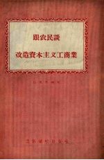 跟农民谈改造资本主义工商业