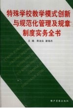 特殊学校教学模式创新与规范化管理及规章制度实务全书 第1卷