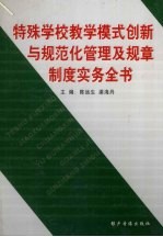 特殊学校教学模式创新与规范化管理及规章制度实务全书 第2卷