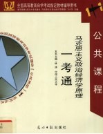 全国高等教育自学考试指定教材辅导用书1+1.马克思主义政治经济学原理