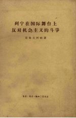 列宁在国际舞台上反对机会主义的斗争 1907年8月斯图加特代表大会