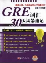 GRE词汇30天风暴速记