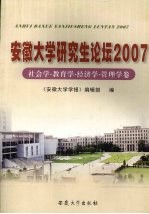 安徽大学研究生论坛 2007 社会学·教育学·经济学·管理学卷