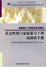 社会性别与家庭暴力干预培训者手册