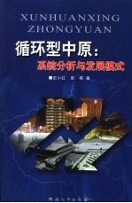 循环型中原 系统分析与发展模式