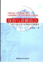 汉语与北欧语言 汉语与乌拉尔语言及印欧语言同源探究