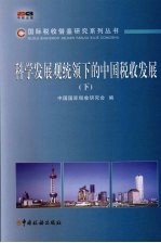 科学发展观统领下的中国税收发展 下