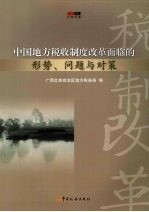 中国地方税收制度改革面临的形势、问题与对策