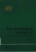 等离子体中辐射输运和辐射流体力学