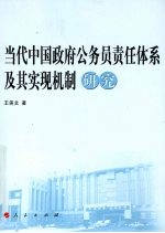 当代中国政府公务员责任体系及其实现机制研究