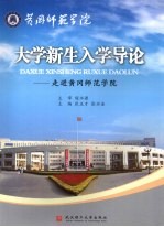 大学新生入学导论：走进黄冈师范学院