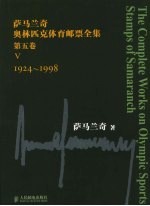 萨马兰奇奥林匹克体育邮票全集 第5卷 1924-1998