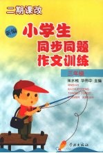 新编小学生同步同题作文训练 三年级