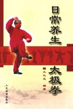 日常养生太极拳