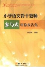 小学语文骨干教师参与式研修报告集