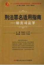 刑法罪名适用指南 妨害司法罪