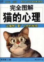 完全图解猫的心理 让猫咪“爱”上你的秘技