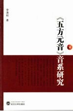 《五方元音》音系研究