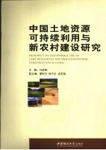 中国土地资源可持续利用与新农村建设研究