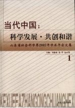 当代中国：科学发展·共创和谐 1