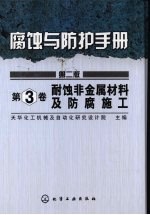 腐蚀与防护手册  耐蚀非金属材料设备及防蚀工程