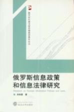 俄罗斯信息政策和信息法律研究