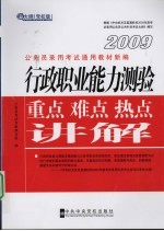 行政职业能力测验重点、难点、热点讲解