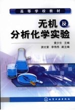 无机及分析化学实验