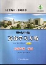 衡水中学高效学习方略 内部学案·政治