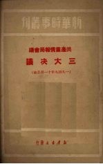 共产党情报局会议三大决议 一九四九年十一月公布