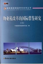 牧业税改革的国际借鉴研究 上