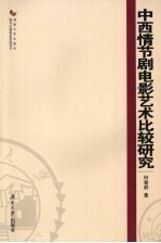 中西情节剧电影艺术比较研究