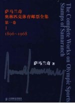 萨马兰奇奥林匹克体育邮票全集 第1卷 1896-1968