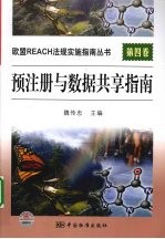 欧盟REACH法规实施指南丛书 预注册与数据共享指南