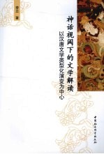 神话视阈下的文学解读  以汉唐文学类型化演变为中心