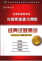 2009新大纲公务员录用考试行政职业能力测试经典试题集训