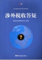 涉外税收答疑