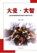 大爱·大智 上海市科教党委系统支援四川地震灾区纪实