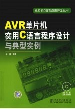 AVR单片机实用C语言程序设计与典型实例