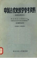 中国古代史教学参考资料 西周春秋部分