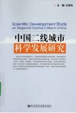 中国二线城市科学发展研究