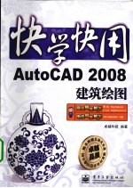 AutoCAD 2008建筑绘图