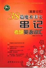 38篇魔术美文串记考研英语词汇