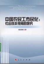 中国农民工市民化：社会成本视角的研究